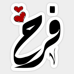 Farah Arabic name فرح Sticker